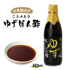 [但馬醸造所] ぽん酢 こうのとり ゆずぽん酢 360ml 酢 ポン酢 柚子 コウノトリ ゆずぽん 柚子ポン ぽんず こだわり 瓶入り 但馬 天滝柚子 鍋料理 日の出ホールディングス