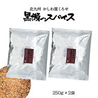 スパイス 送料無料 2袋セット [黒瀬食鳥] 黒瀬スパイス 詰め替え用 250g×2袋セット /詰替え用 袋タイプ …