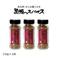 スパイス 3本セット [黒瀬食鳥] 黒瀬スパイス 110g×3本 /塩コショウ アウトドア 肉 かしわ屋くろせ 北九…