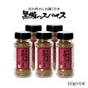 スパイス 5本セット [黒瀬食鳥] 黒瀬スパイス 110g×5本 /塩コショウ アウトドア 肉 かしわ屋くろせ 北九州 くろせ ミックスハーブ 香辛料 アウトドア コショウ 胡椒