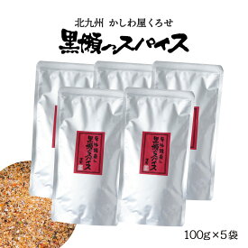 【スーパーセール価格】スパイス 詰め替え用 100g×5袋 万能調味料 人気 [黒瀬食鳥] 黒瀬のスパイス 詰め替え用 100g×5袋セット 詰替え用 袋タイプ アウトドア キャンプ バーベキュー焼肉 焼き肉 BBQ 味付け 串焼き 焼き鳥