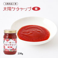 [太陽食品工業] ケチャップ 太陽ケチャップ 極 230g /マイルド りんご入り ケチャップ けちゃっぷ トマト…