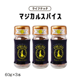 [ライフテック] マジカルスパイス ビン 60g×3本セット /万能スパイス 塩コショウ バーベキュー BBQ 焼肉 味付け 隠し味 主食 おかず 和食 洋食 中華 サラダ