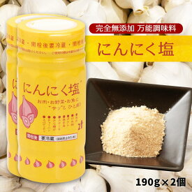 【スーパーセール価格】[にとん屋] にんにく塩 190g×2個セット /ニンニク/万能調味料/塩/宮崎県