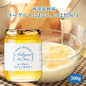 [西澤養蜂場] ヨーグルトにおいしいはちみつ 300g 宮崎 蜂蜜 はちみつ ハニー 美容 健康