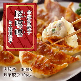 【スーパーセール価格】餃子 宇都宮 宇都宮餃子 栃木 とんきっき 豚きっき フタバ食品 お土産用餃子 30個入り肉餃子540g、30個入り野菜餃子540g