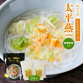 スープ [西日本食品工業] はるさめスープ 太平燕 112g(はるさめ 40g×2、スープ 10g×2、乾燥野菜 6g×2) /熊本名物 はるさめスープ スープ 麺 ヘルシー 国産はるさめ タイピーエン 熊本県 専門店