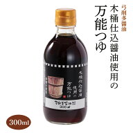 つゆ [弓削多醤油] 木桶仕込み醤油の万能つゆ 300ml /万能つゆ 弓削多醤油 木桶仕込み醤油 砂糖不使用 め…