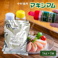 [中村食肉] 魔法のスパイス マキシマム 1kg×2袋セット /万能 スパイス バーベキュー BBQ お肉やさん 精…