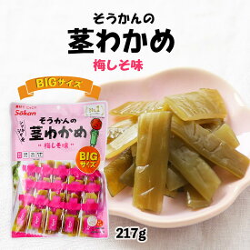 おつまみ 送料無料 [壮関] 茎わかめ梅しそ味 BIGサイズ 217g /おやつ わかめ 海藻 食物繊維 茎わかめ 茎ワカメ シャキシャキ食感 ネコポス 茎わかめ 業務用 シャキシャキ食感 コリコリ 酸味