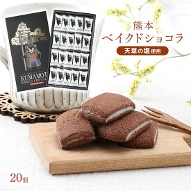 【10%OFF 楽天スーパーSALE限定】 お菓子 [熊本ユタカ] 熊本ベイクドショコラ 20個 /くまモンパッケージ スイーツ お土産 チョコレート 焼菓子 ショコラ くまもん 天草の塩 熊本城 おやつ ティータイム ひといき