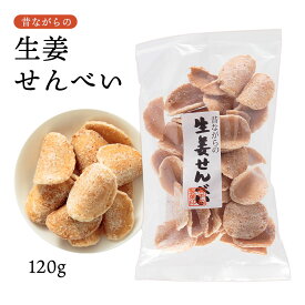 [健扇] 煎餅 昔ながらの生姜せんべい 120g /九州 宮崎 昔ながらの 懐かしい 菓子 煎餅 郷土銘菓