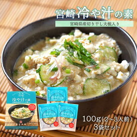 [道本食品] 冷や汁 冷や汁の素セット 3袋入 100g(2~3人前)×3袋/宮崎県/名物/郷土料理/ソウルフード/家庭の味/手軽/簡単/みそ味/切干大根入り/ご飯/きゅうり/豆腐/うどん/スープ/お取り寄せ