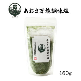 [はぎの食品] だし塩 あおさ万能調味塩 160g 国産 あおさ粉 だし 出汁塩 しお 旨み 風味 深い味わい 万能 調味料 おにぎり 天ぷら塩 付け塩 お吸い物 汁物 使い方色々 アレンジ トッピング