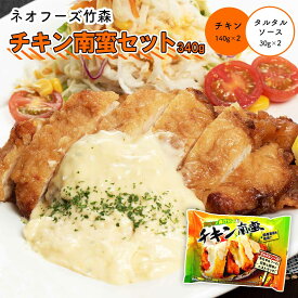 [ネオフーズ竹森] 惣菜 チキン南蛮セット 340g(チキン140g×2、タルタルソース30g×2)×4袋セット /宮崎県名物 ご当地グルメ お取り寄せグルメ 簡単 レンチン おいしい