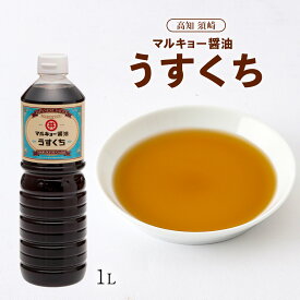 [マルキョー味噌・醤油] しょうゆ うすくち醤油 1L 丸共味噌醤油 薄口しょうゆ 塩分 土佐醤油 須崎 土佐の味 塩味 素材の色 うすくち 薄口醤油 コク 甘み