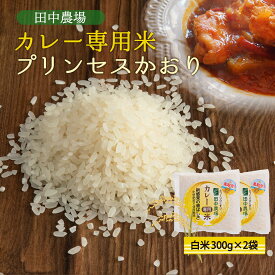 [田中農場] 新米 鳥取県産 カレー専用米 プリンセスかおり 白米 300g×2袋セット /鳥取県 新しい品種 カレーライス ご飯 ごはん 炒飯 パエリア とっとり香り米 ポップコーン