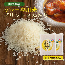 [田中農場] 新米 鳥取県産 カレー専用米 プリンセスかおり 白米 450g×2袋セット /鳥取県 新しい品種 カレーライス ご飯 ごはん 炒飯 パエリア とっとり香り米 ポップコーン