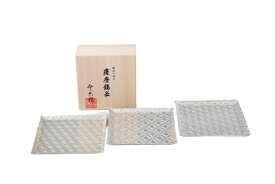 送料無料 [薩摩錫器工芸館] 皿 薩摩錫器 切子大皿 角型 麻の葉・青海波・七宝 3枚セット 桐箱入り No.2010-1-B-2-B-4-B /プレート 銘々皿 取皿 小皿 大皿 食器 器 おしゃれ シック モダン 贈り物 プレゼント 敬老の日 母の日 父の日 誕生日 鹿児島県 工芸品 伝統 日本製