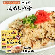 まぜごはんの素 送料無料 2箱セット [ドライブイン鳥(アリウラ)] 伊万里 鳥めしの素 130g 米2合用(2〜3人…