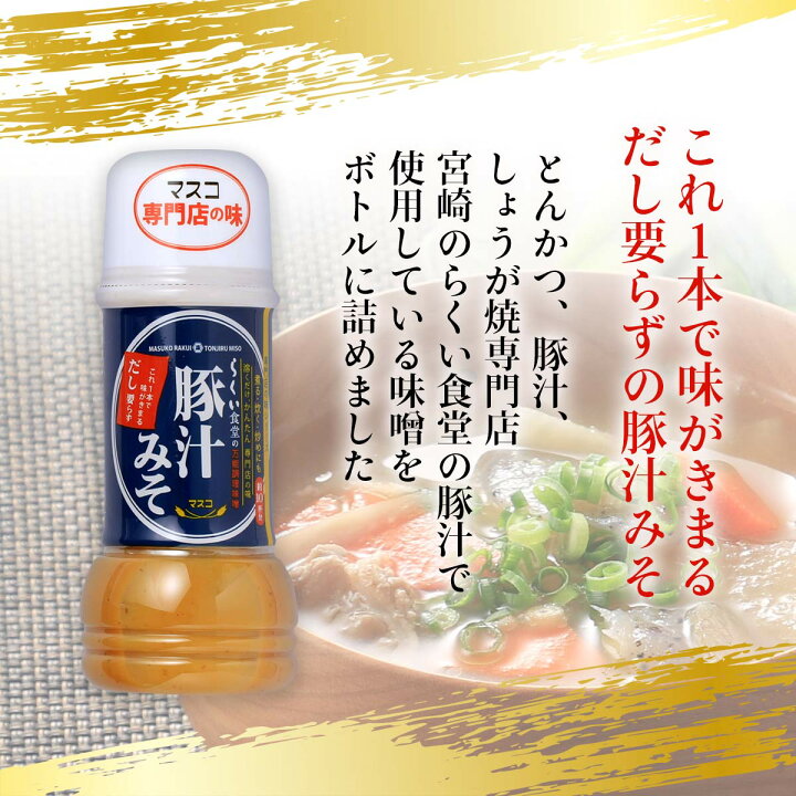 楽天市場】 [マスコ] みそ加工品 らくい食堂の豚汁みそ 200ml/ぶた汁 