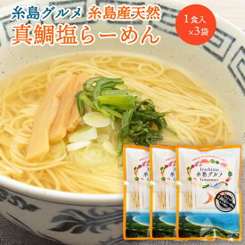 [大盛食品] ラーメン 真鯛塩らーめん 1食入り×3袋セット /真鯛塩ラーメン 鯛だし 福岡県糸島 天然鯛 あっさり 即席中華麺 ご当地ラーメン