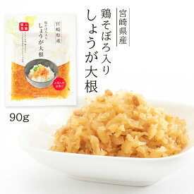 漬物 調味料 生姜大根 そぼろ入り [道本食品] 鶏そぼろ入り生姜大根 90g /ご飯のお供 お弁当 おいしい お取り寄せ グルメ ギフト 万能薬味 コリコリ食感 しょうが だいこん おかず 漬け物 冷奴