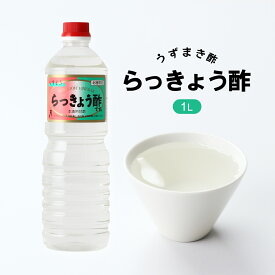 [うずまき酢] 酢 らっきょう酢 1L /漬け酢 ラッキョウ 甘酢 自家製らっきょう らっきょう漬け 野菜漬け ピクルス マリネ 酢の物 甘酢漬け 北陸限定 倉庫