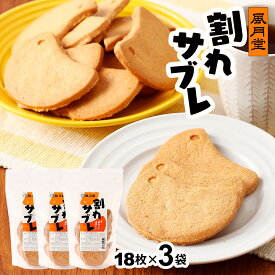 菓子 [風月堂] 割れサブレ 18枚?3袋 /お菓子 サブレ 鹿児島 さつまどりサブレ おやつ 3袋セット 割れ お茶菓子 自宅用 割れても美味しい