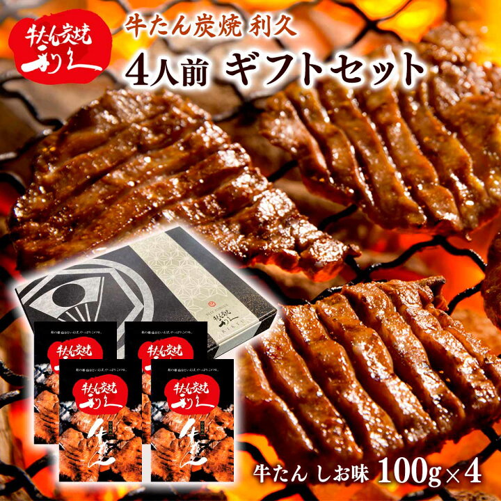 楽天市場】牛たんセット [利久] 「牛たん炭焼利久」4人前ギフトセット 