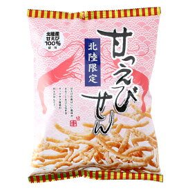 [シンエツ] 菓子 北陸限定 甘っえびせん 60g /えび 海老 お中元 贈り物 お土産 魚介 えびせんべい 海老煎餅 ヘルシー 健康 健康おやつ おやつ 北陸限定 お返し おつまみ スナック