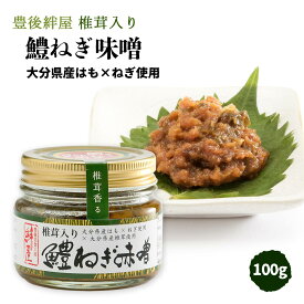 [絆屋] おかず味噌 大分産 鱧ねぎ味噌 (椎茸入り) 100g /おかず味噌 はも ハモ ネギ味噌 葱味噌 ねぎみそ しいたけ シイタケ おにぎり ディップ 野菜