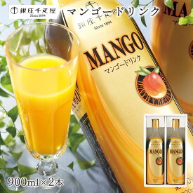 送料無料 [銀座千疋屋] 飲料・茶 マンゴードリンク 900ml×2本セット /ギフト お中元 お歳暮 返礼品 マンゴージュース トロピカル まろやか 飲料