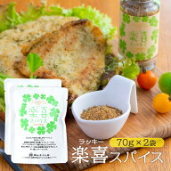 スパイス 送料無料 2袋セット [福島精肉店] 楽喜(ラッキー) スパイス 袋入 70g×2袋セット /九州 宮崎 ス…
