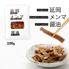 【スーパーセール価格】[LOCAL BAMBOO] メンマ 延岡メンマ 醤油100g /めんま ラーメン トッピング たけのこ タケノコ 美味しい 延岡産 宮崎県 歯ごたえ やみつき 放置竹林 竹林 環境問題 山林を救う 麻竹 孟宗竹 タケマン