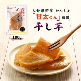 [スカイファーム] ほしいも 甘太くん使用 干し芋 大分県産 100g /ほしいも 干しいも かんたくん 大分県 かんしょ おんせん県 天日干し 自然食品 おやつ 保存食 保存料 無添加 無着色 大分県産 甘い あまい