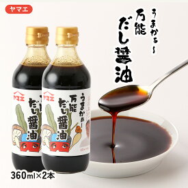 調味料 だし 醤油 うまかぁ～ 万能だし醤油 360ml×2本セット /出汁醤油 ダシ ダシ醤油 古川年巳 料理研究家 監修 色 味つけ 手間 これ一本 ヤマエ食品 つゆ うどんつゆ そばつゆ 濃縮つゆ 調味料 だし 濃縮 鹿児島県 合成保存料不使用 ダシ 出汁 鍋 国産　雑炊