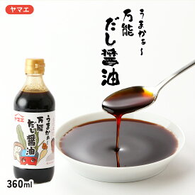 調味料 だし 醤油 うまかぁ～ 万能だし醤油 360ml /出汁醤油 ダシ ダシ醤油 古川年巳 料理研究家 監修 色 味つけ 手間 これ一本 ヤマエ食品 つゆ うどんつゆ そばつゆ 濃縮つゆ 調味料 だし 濃縮 鹿児島県 合成保存料不使用 ダシ 出汁 鍋 国産　雑炊