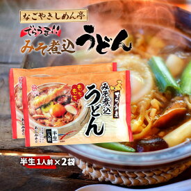 【スーパーセール価格】送料無料 [なごやきしめん亭] でらうま 味噌煮込みうどん 150g×2 麺 簡単調理 きしめん 電子レンジ レンジ 名古屋 カレー うどん 煮込 味噌煮込みうどん 名古屋 うどん 味噌