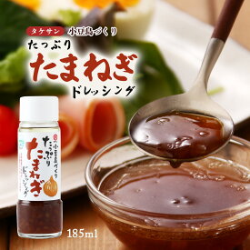 ドレッシング [タケサン] たっぷりたまねぎドレッシング 185ml /サラダ どれっしんぐ タマネギ オニオンソース たまねぎソース 小豆島づくり オニオンドレッシング 丸大豆醤油 ハンバーグソース 唐揚げ