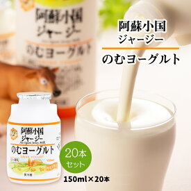 [JA阿蘇] 阿蘇小国 ジャージー のむヨーグルト セット 150ml×20本 /ジャージー 牛乳 朝食 健康 美容 セット
