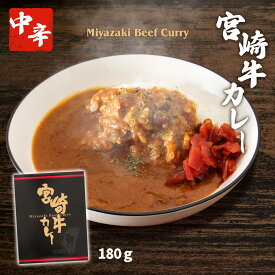 【10%OFF 楽天スーパーSALE限定】 [宮崎経済連直販] 宮崎牛カレー 180g /宮崎/宮崎牛/カレー/レトルト/中辛/コク