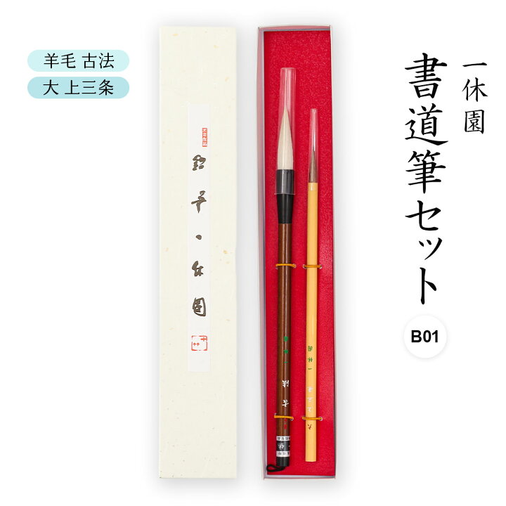 楽天市場】送料無料 [一休園] 筆セット 書道筆セット B01 (九法筆白 