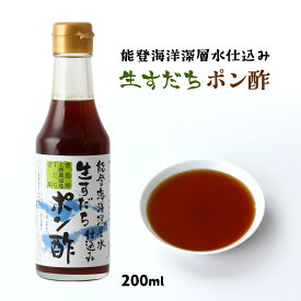 [うずまき酢] ぽん酢 生すだちポン酢 200ml /生すだち スダチ 海洋深層水 能登沖 ぽんず 鍋 鍋物 かけポン酢 上勝農協 ウズマキ さわやか こだわり