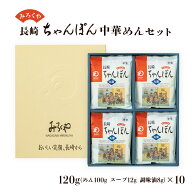ちゃんぽん [みろく屋] 長崎ちゃんぽん 10人前 中華めんセット商品 T-30 120g(めん 100g、スープ 12g、調…