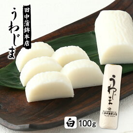 かまぼこ [田中蒲鉾本店] うわじま(白) 100g /つまみ おかず 愛媛県 特産品 かまぼこ 蒲鉾 そのまま お取り寄せ カマボコ 彩り 愛媛名産品 お土産 手土産 紅白かまぼこ おせち料理 お祝い