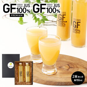 [΂̗傤] W[X JUS GF100% 1{{JUS GF100v~A 1{ v2{Zbg 150ml×2{ /Mtg 蕨 v[g  Ε j A ʏ` O[vt[c Y YO[v