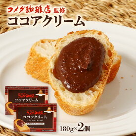 [丸和油脂] ココアクリーム コメダ珈琲店 監修 ココアクリーム 180g×2個セット /コメダ珈琲 コメダ ココア 濃厚 朝食 トースト パン スプレッド クリーム ミルク ホイップ