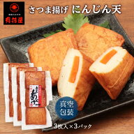 送料無料 [有村屋] さつま揚げ 真空包装さつま揚げにんじん天 3枚入×3Pセット/さつま揚げ/つけあげ/練り…