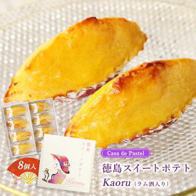 【スーパーセール特別価格】[Casa de Pastel] 焼菓子 徳島スイートポテトKaoru(ラム酒入り) 8個/無添加/手作り/スイーツ/なると金時/里むすめ/高級素材/和三盆/発酵無塩バター/ラム酒